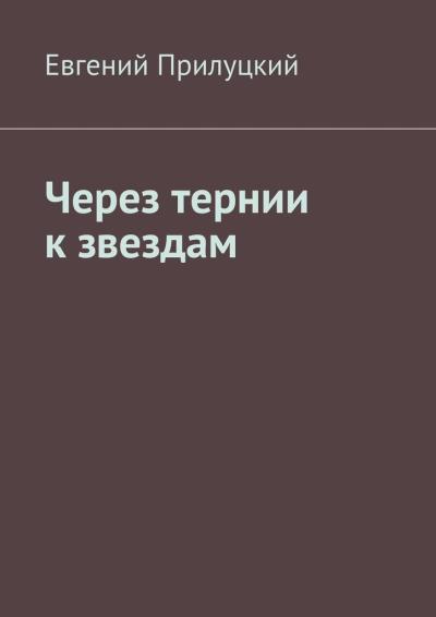 Книга Через тернии к звездам (Евгений Прилуцкий)